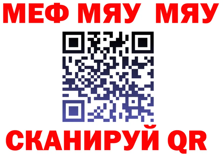 МЯУ-МЯУ 4 MMC ссылки сайты даркнета МЕГА Макушино